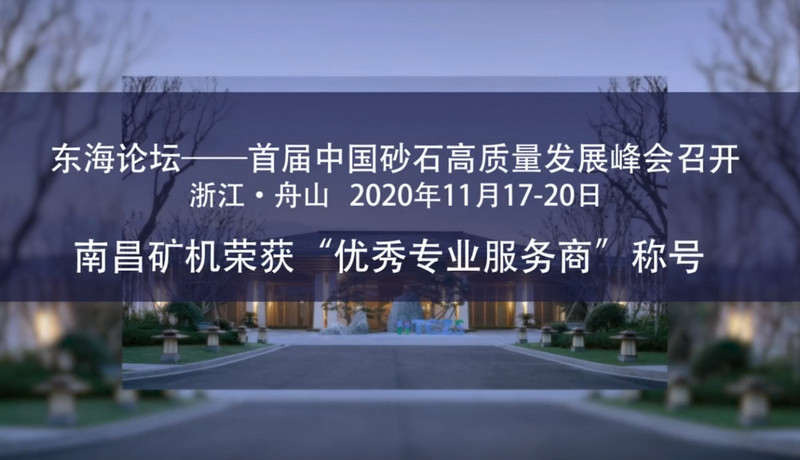 东海论坛—首届中国沙石高质量发展峰会    南昌矿机荣获“优秀专业服务商”称号