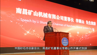 南昌矿机参与承办第七届中国国际砂石骨料大会圆满收官