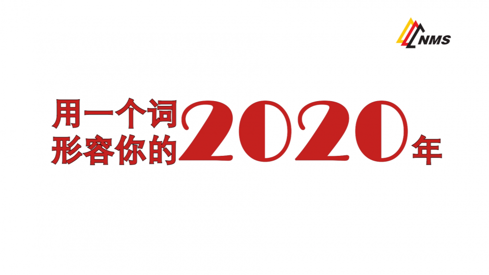 《南矿之眼》上线了！2020南昌矿机在不平凡中走过，2021如期而至！作为南矿大家庭的一员，你有什么想说的？