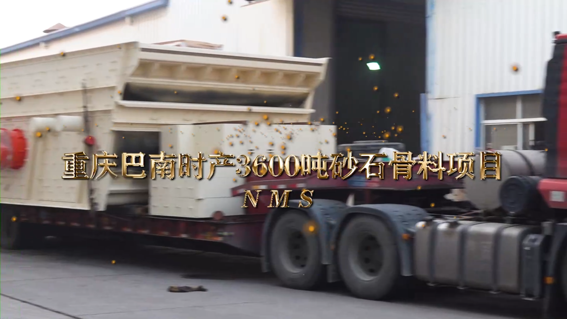 重庆巴南区骨料项目设备发货