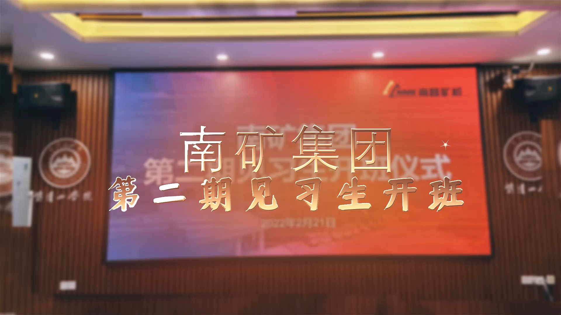 半岛在线体育第二期实习生开班