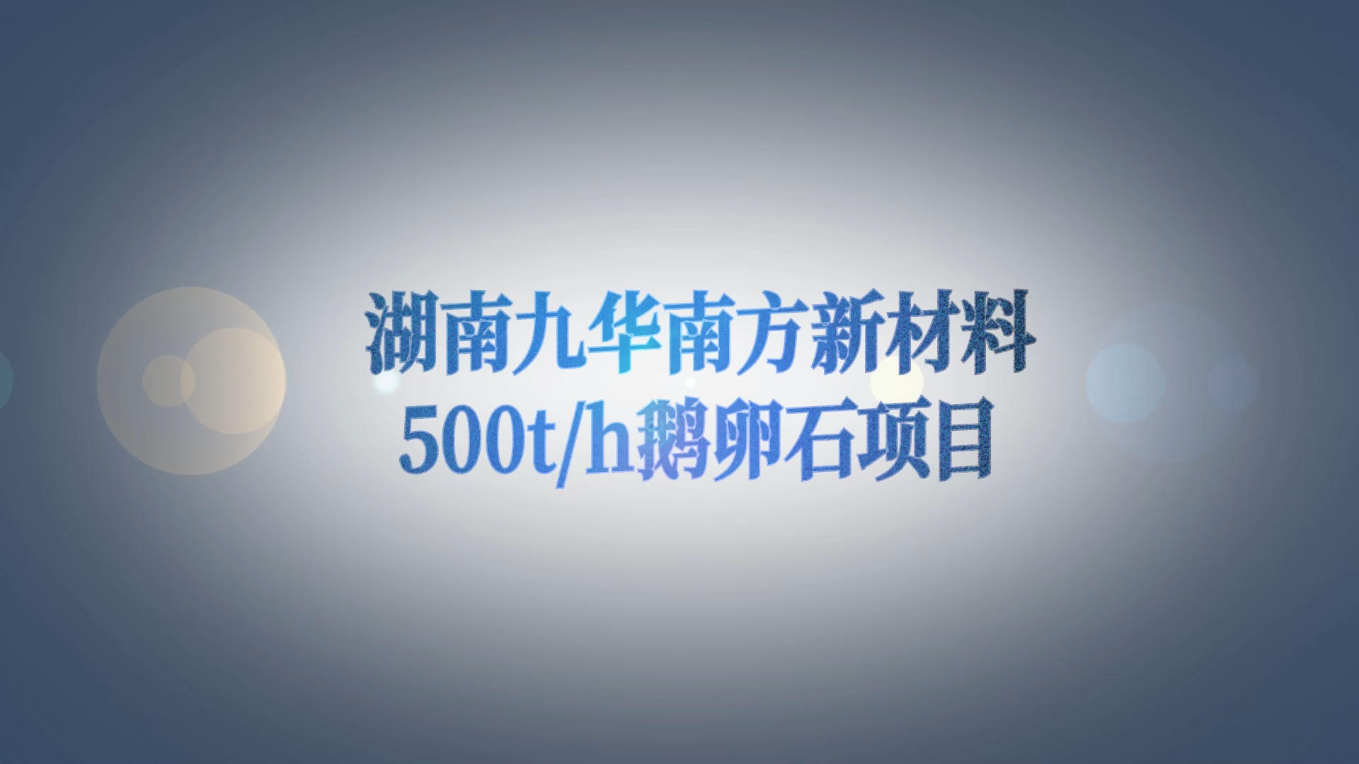 湖南九华南方新材料500t/h骨料项目