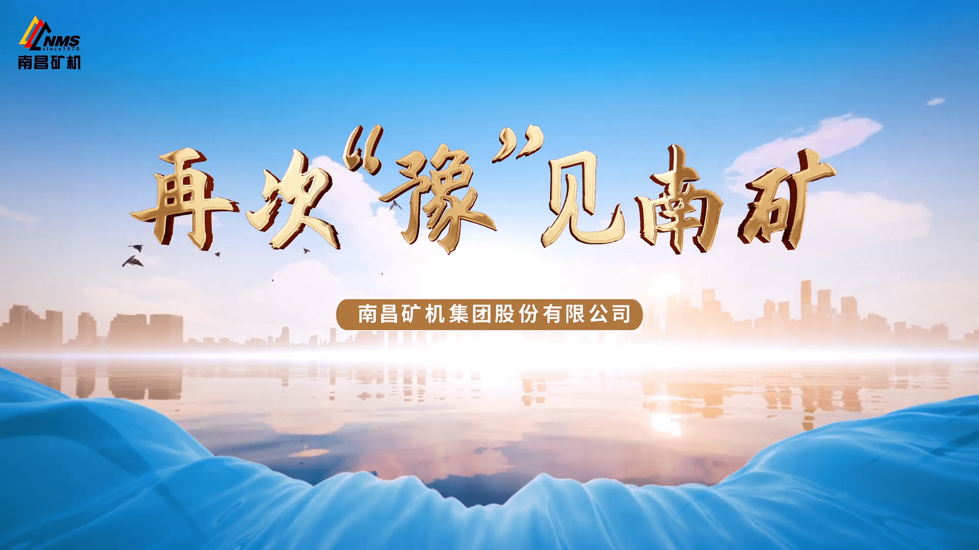 南昌矿机河南项目专题片（二）