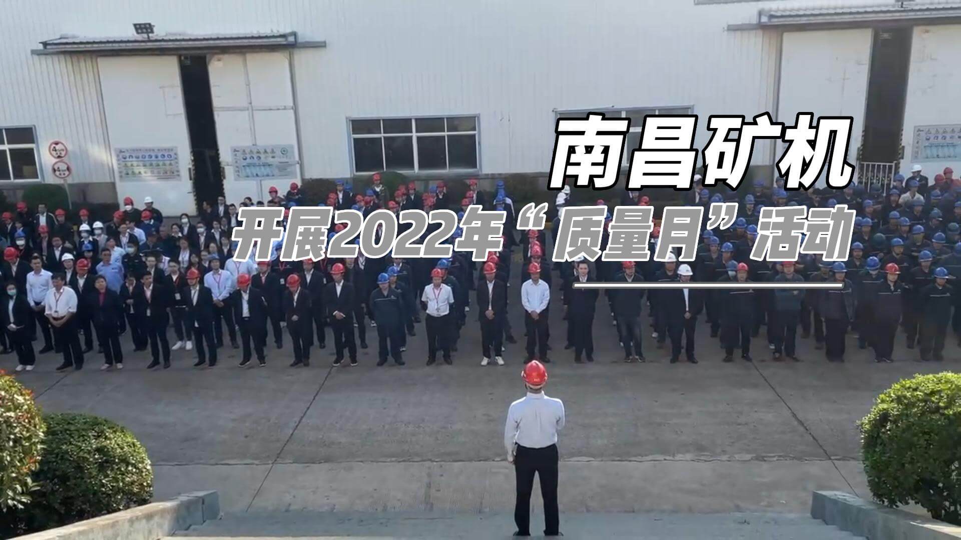 南昌矿机开展2022年”质量月”活动