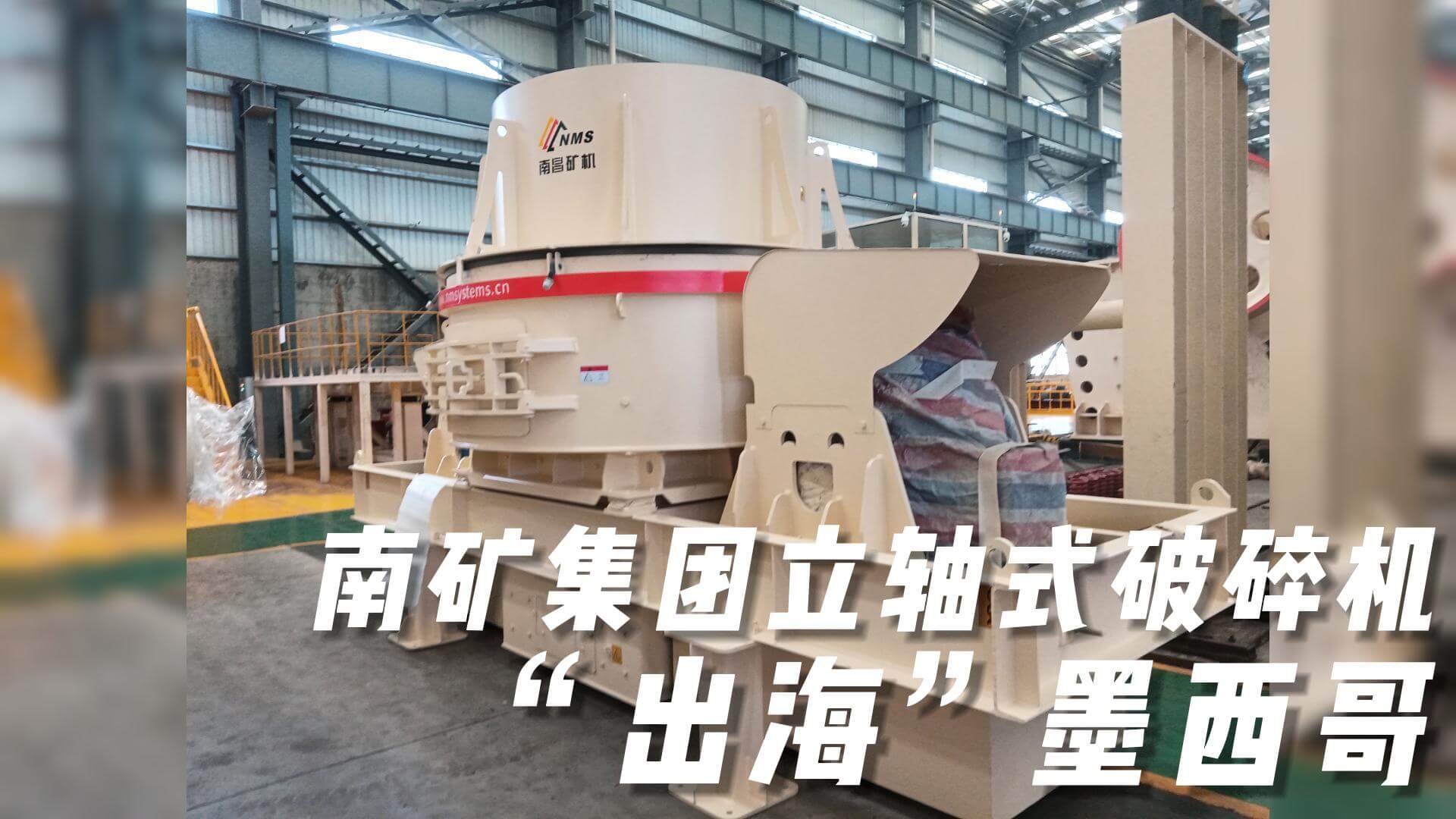 半岛在线体育立轴式破碎机“出海”墨西哥