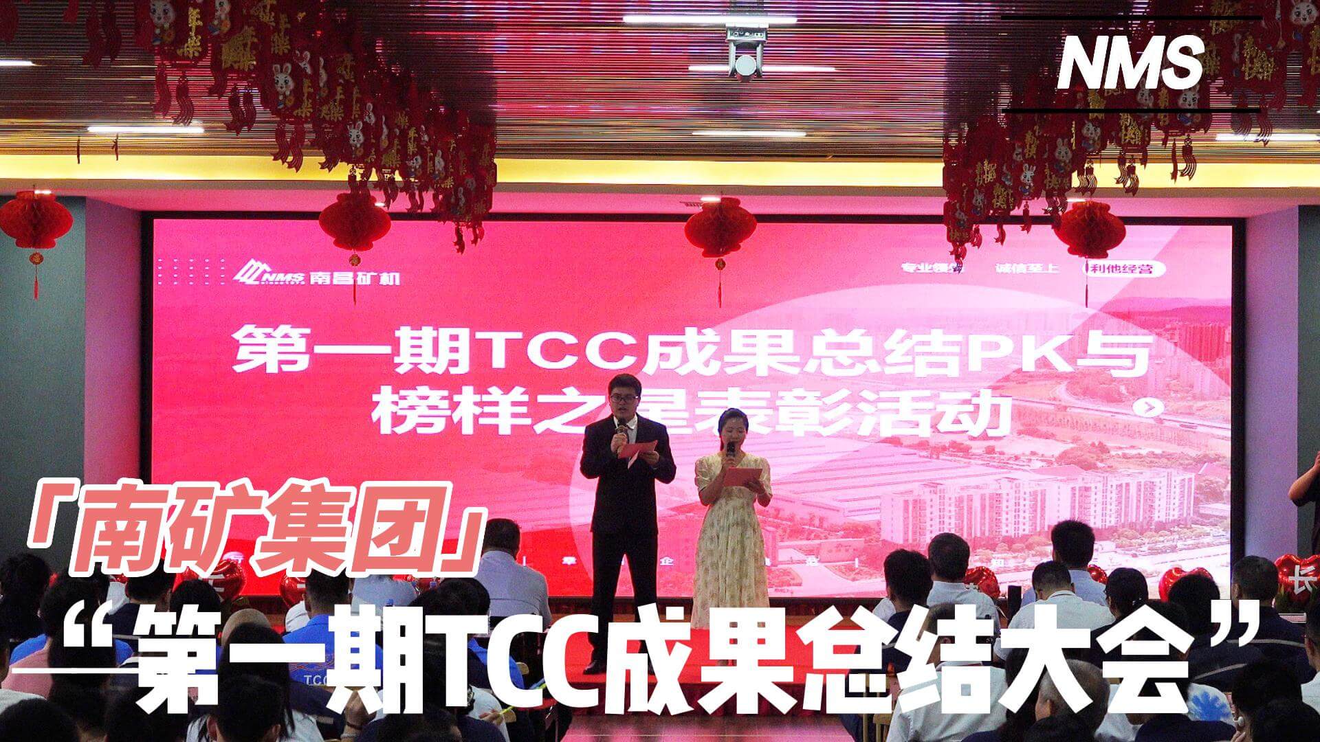 半岛在线体育第一期TCC成果总结大会