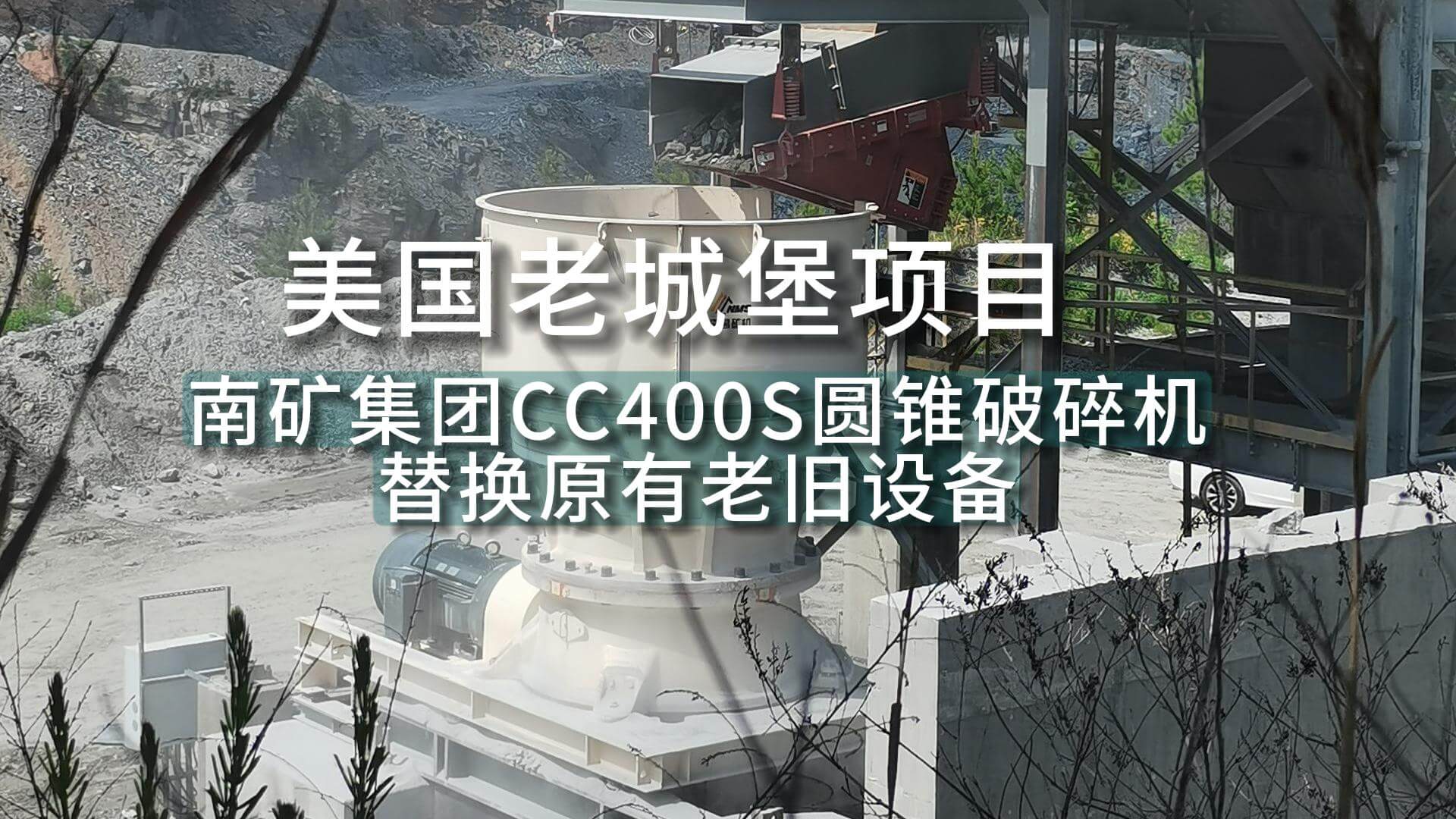 美国老城堡项目 半岛在线体育CC400S圆锥破碎机替换原有老旧设备