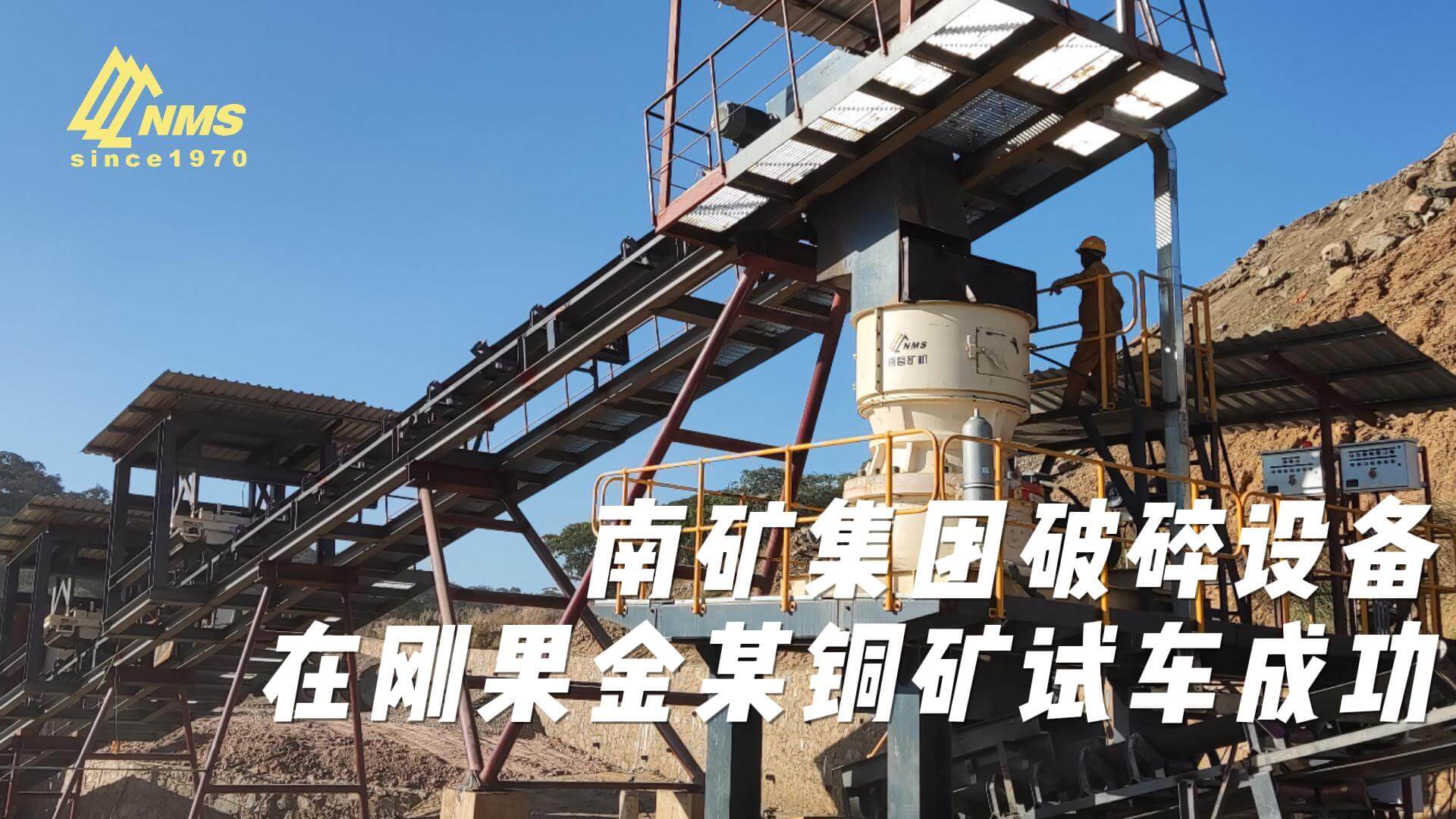 半岛在线体育破碎设备在刚果金某铜矿试车成功