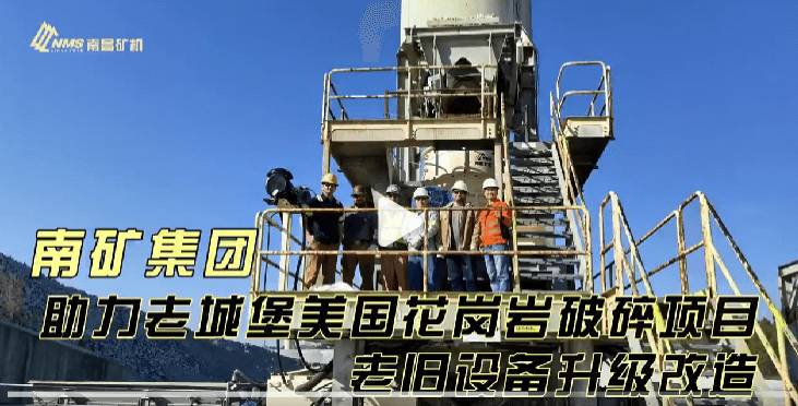 半岛在线体育助力老城堡美国花岗岩破碎项目老旧设备升级改造