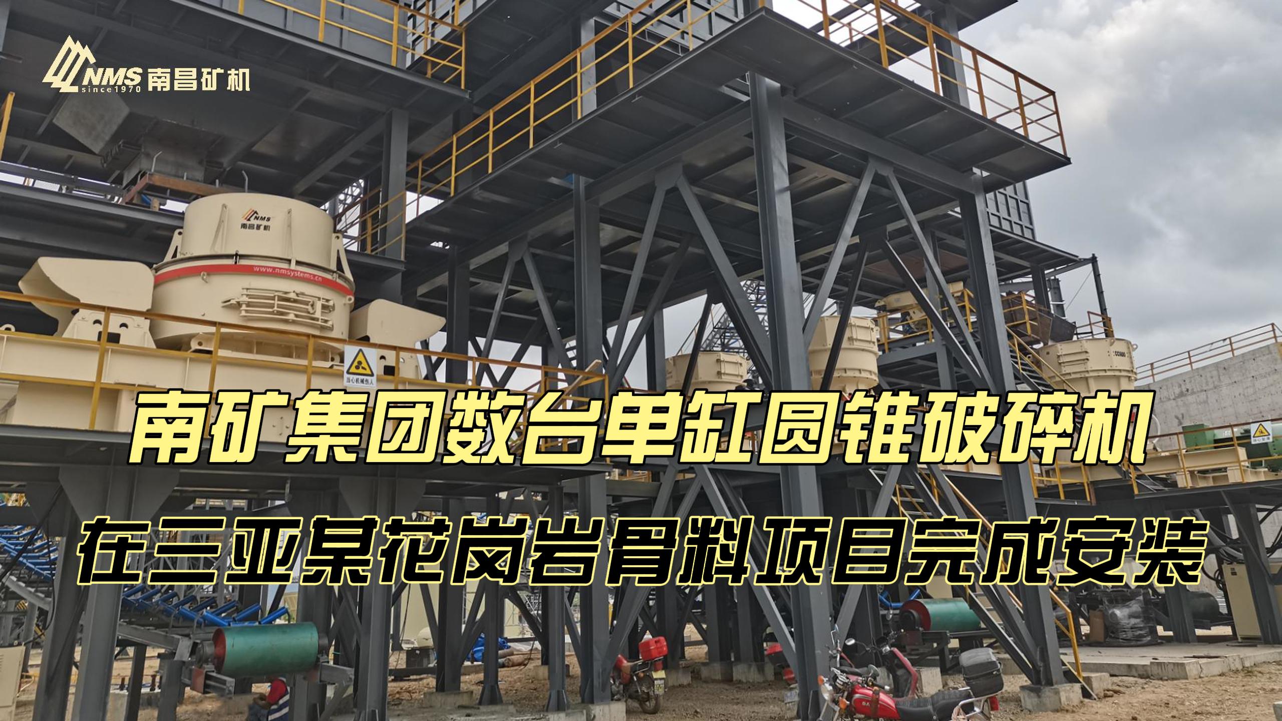 半岛在线体育数台单缸圆锥破碎机在三亚某花岗岩骨料项目完成安装