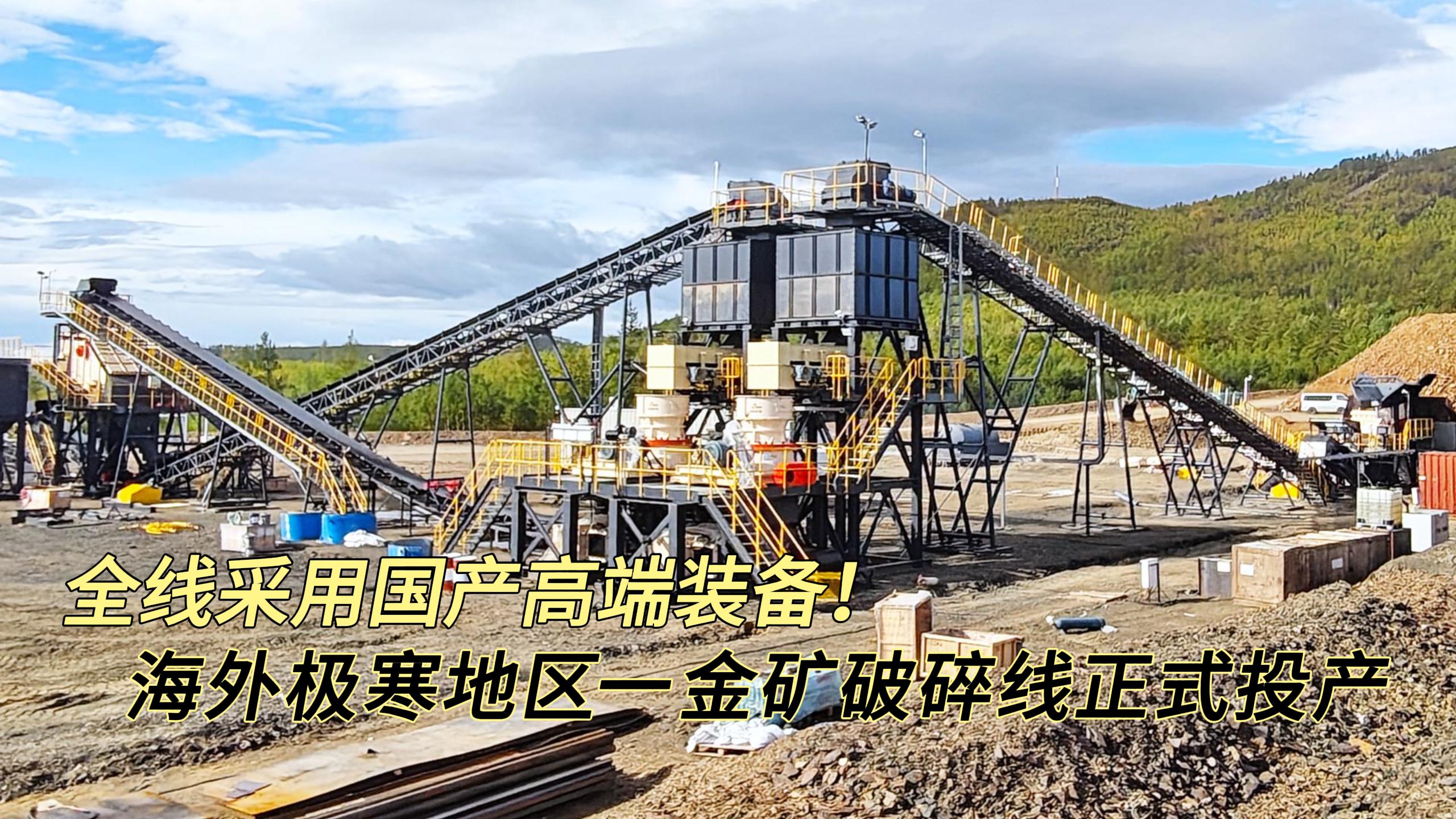 全线采用国产高端装备！海外极寒地区一金矿破碎线正式投产