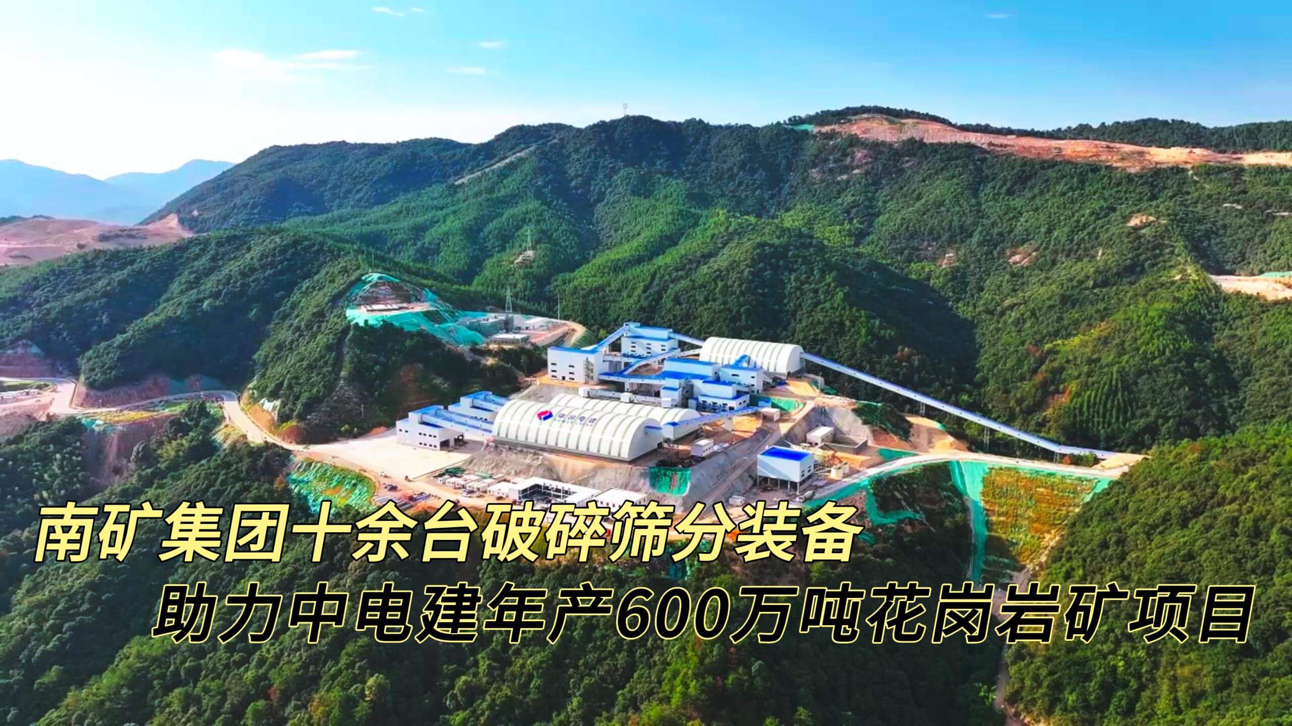 半岛在线体育十余台破碎筛分装备 护航中电建年产600万吨花岗岩矿项目