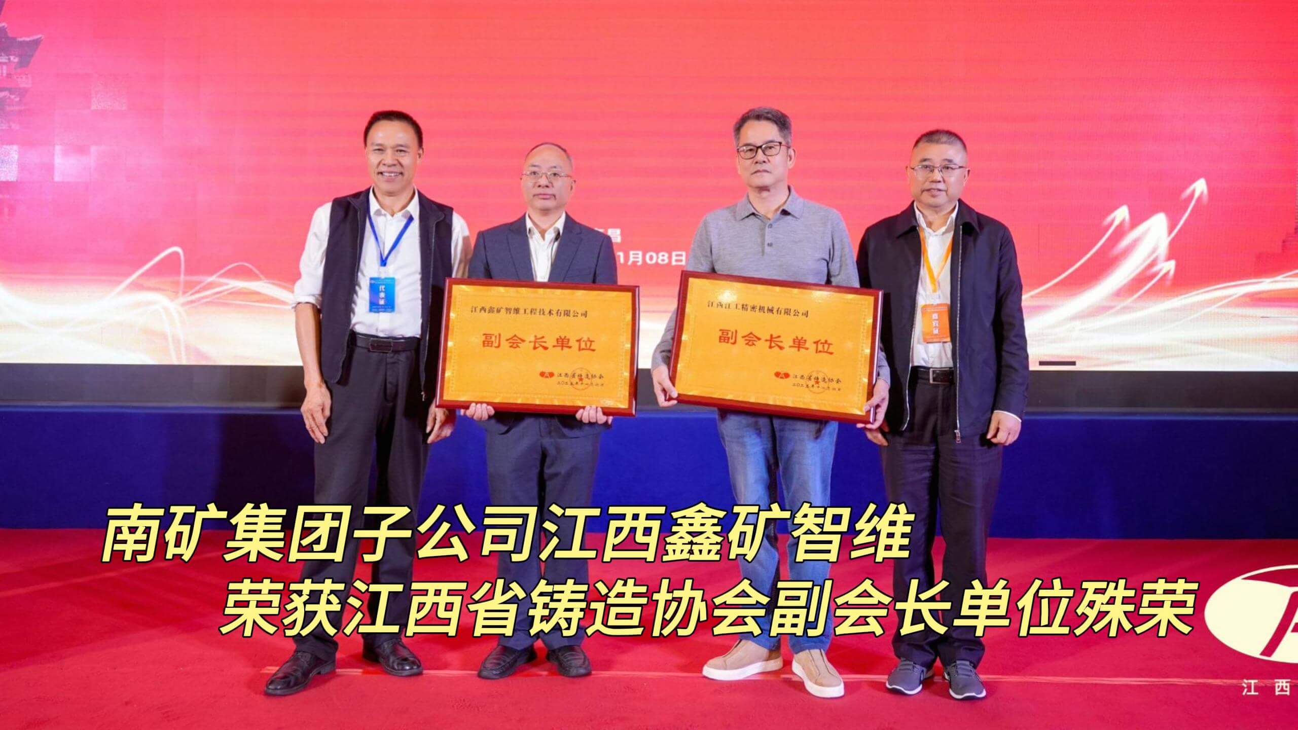 半岛在线体育子公司江西鑫矿智维 荣获江西省铸造协会副会长单位殊荣