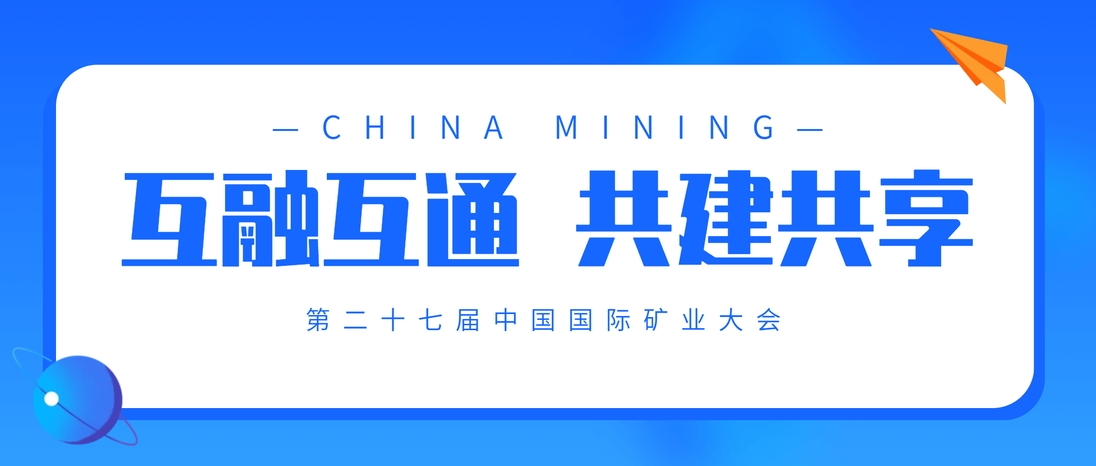 半岛在线体育亮相中国国际矿业大会 展示矿业智能运维新范式
