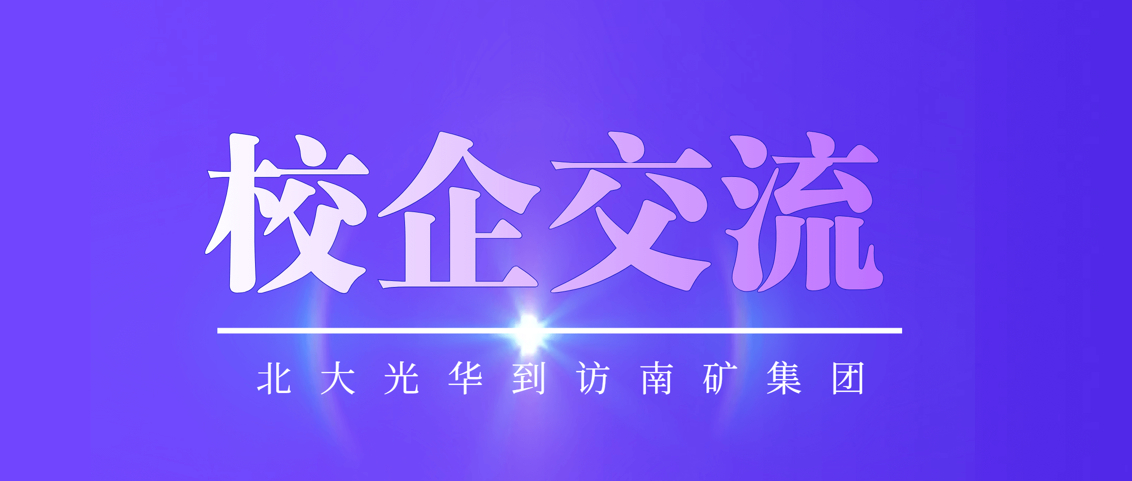 北京大学光华管理学院副院长张圣平一行到访半岛在线体育