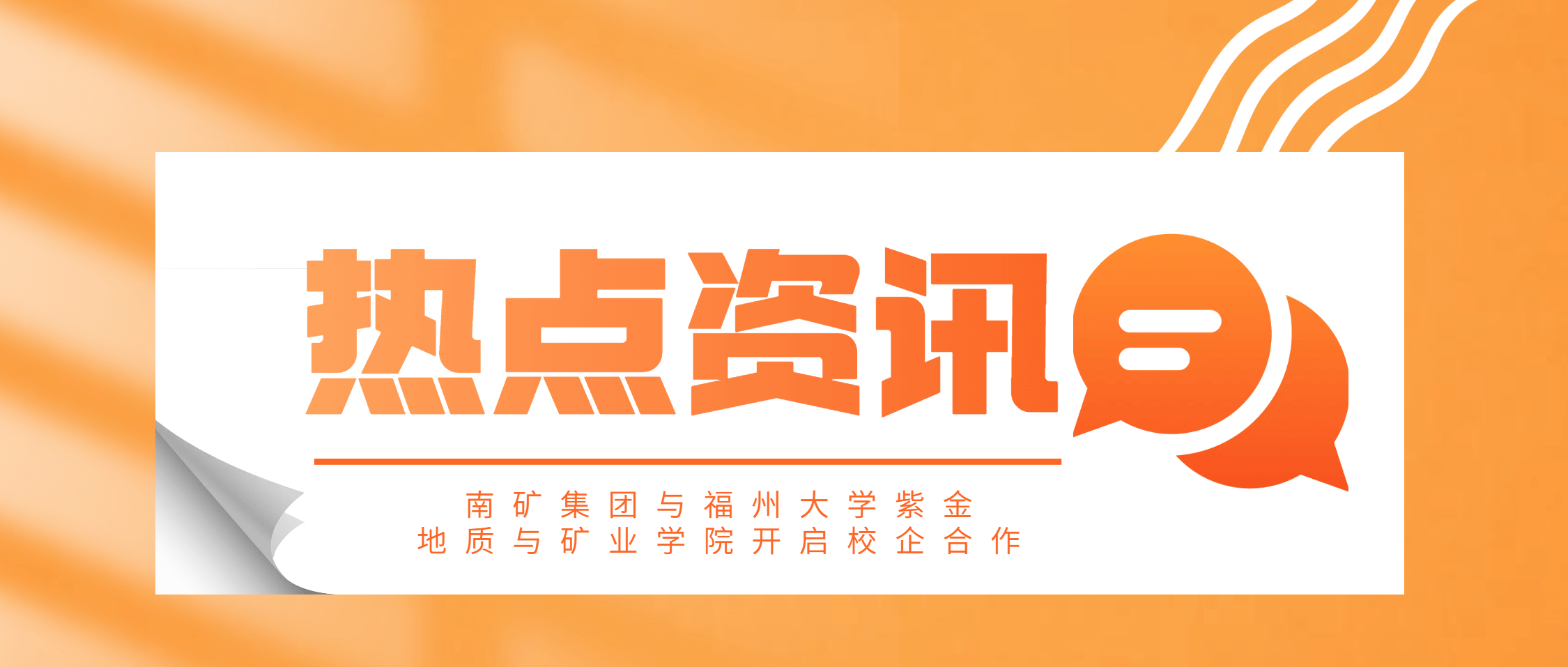 半岛在线体育向福州大学紫金地质与矿业学院捐赠30万元