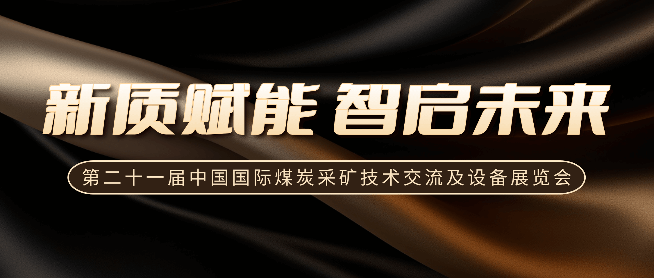 半岛在线体育闪耀第二十一届中国国际煤炭采矿展