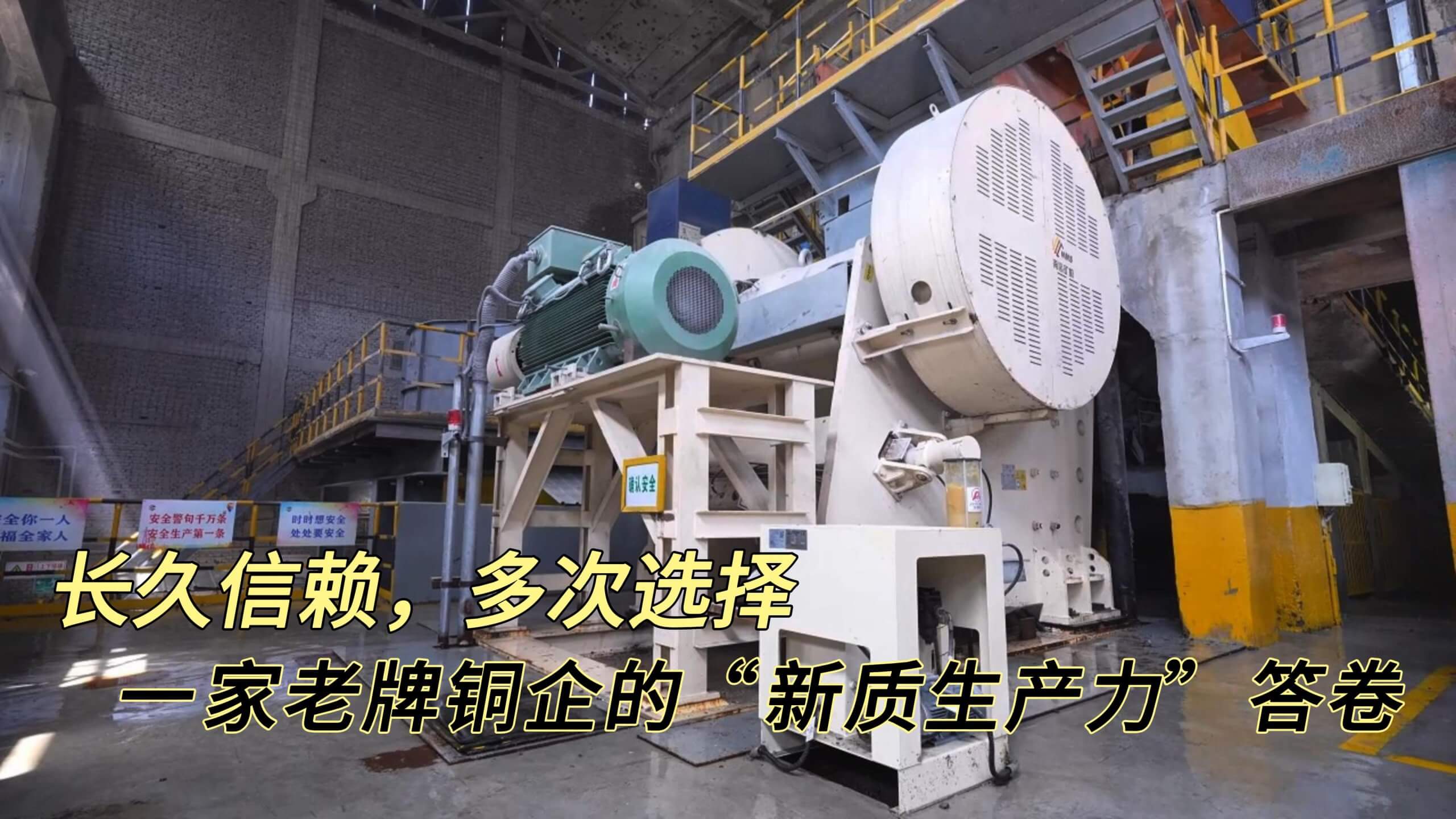 长久信赖，多次选择：一家老牌铜企的“新质生产力”答卷