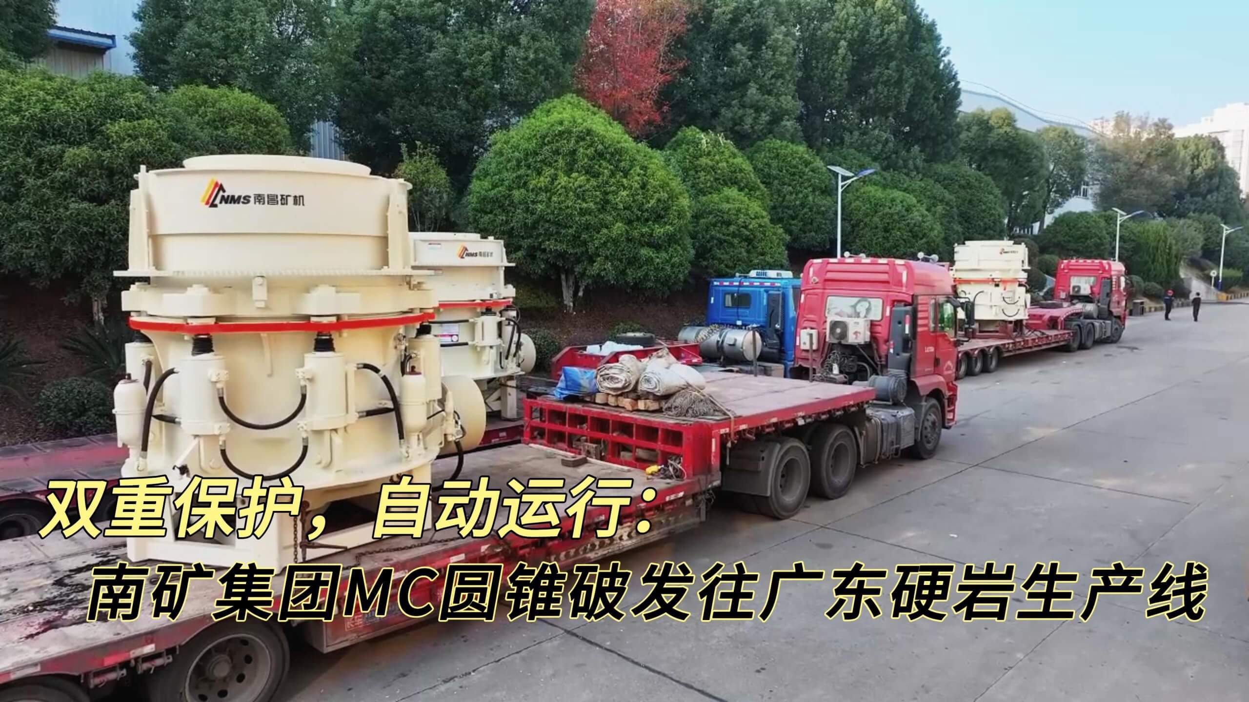 双重保护，自动运行：半岛在线体育MC圆锥破发往广东硬岩生产线