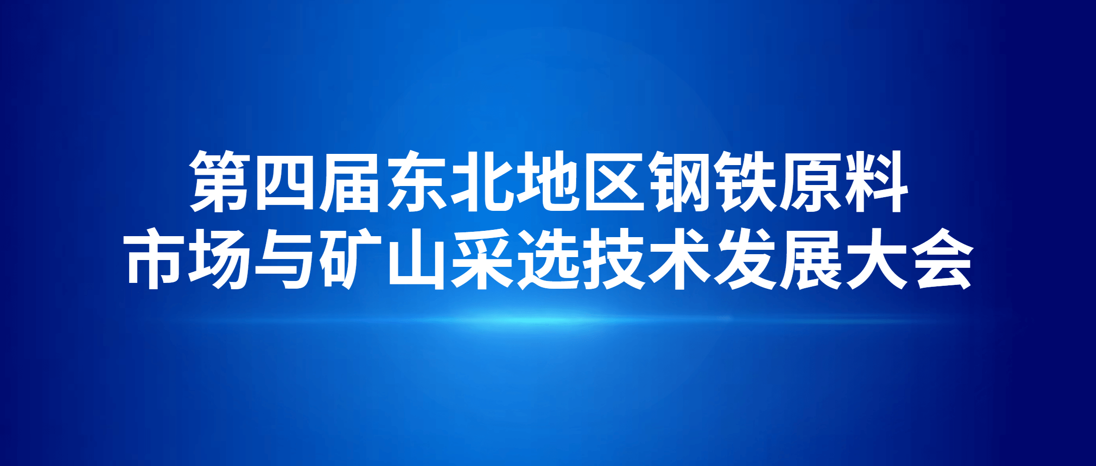 半岛在线体育亮相东北采选大会 以智能运维赋能矿山转型