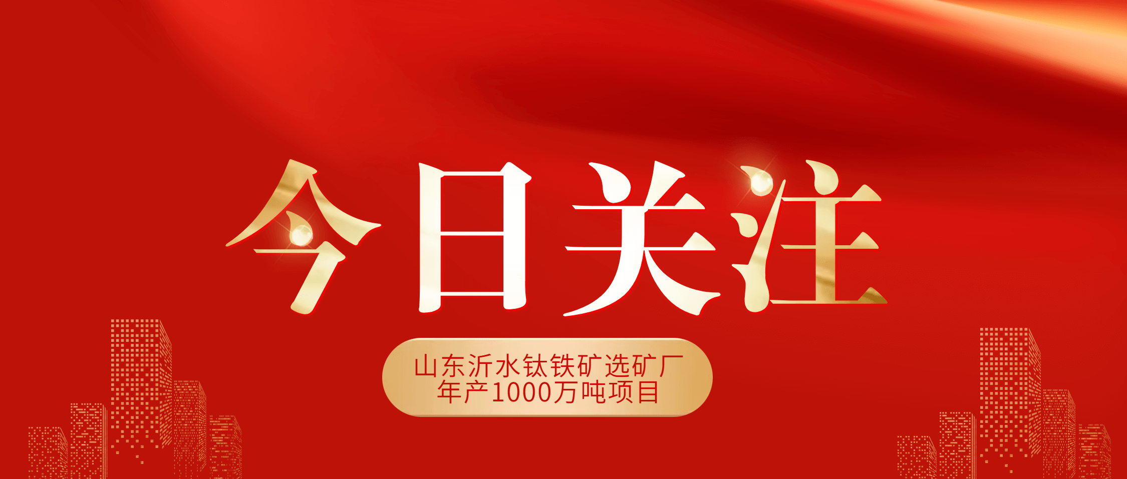 半岛在线体育助力沂水千万吨级钛铁矿项目一次投料试车成功
