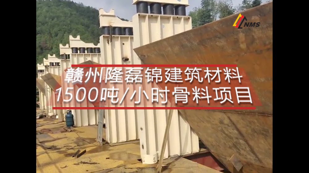 南昌矿机赣州隆磊锦建筑材料1500吨/小时骨料项目