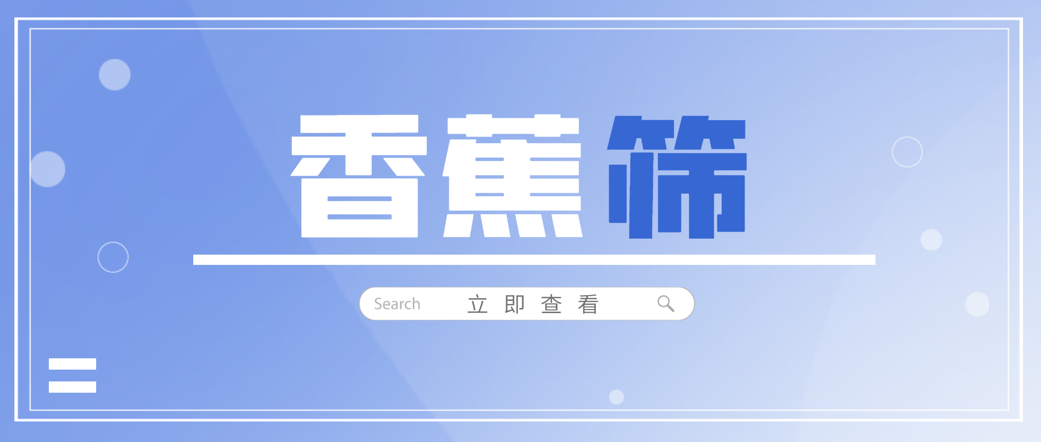 半岛在线体育香蕉筛——等厚筛分原理贯彻者