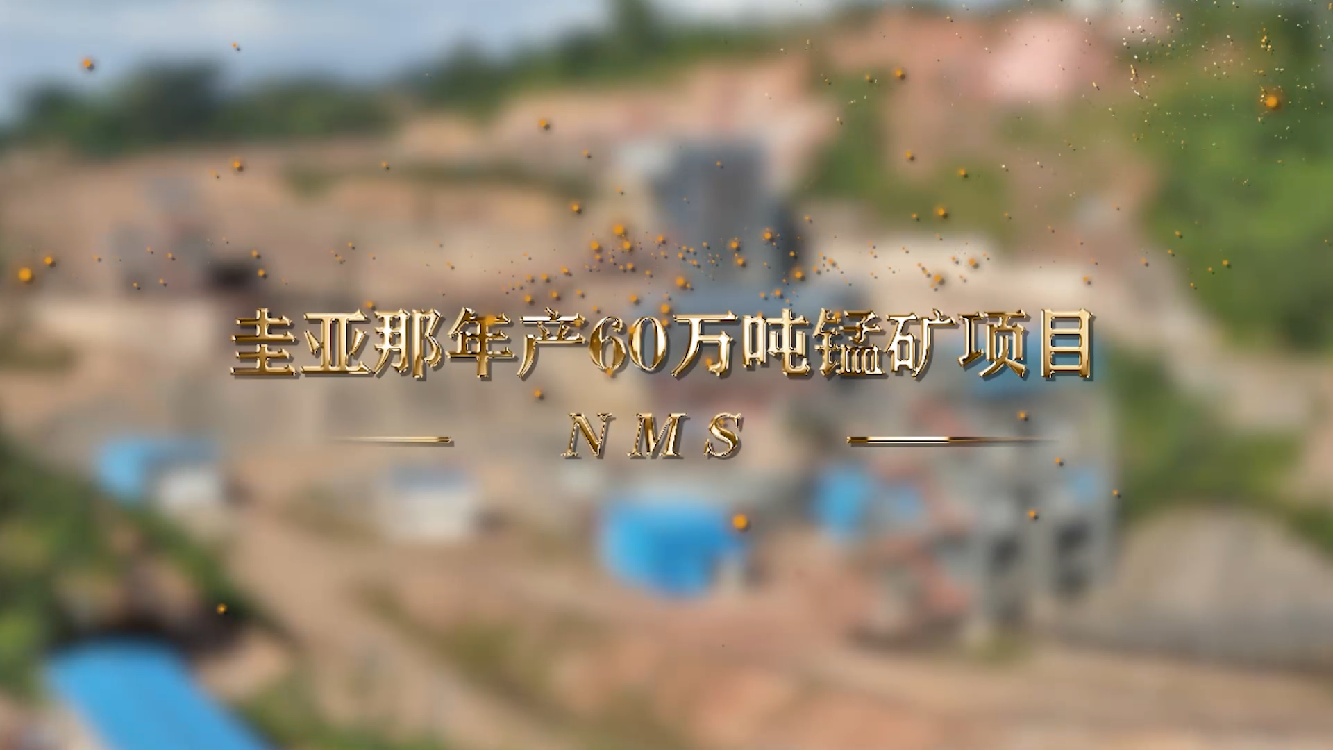 南美洲圭亚那年产60万吨锰矿项目