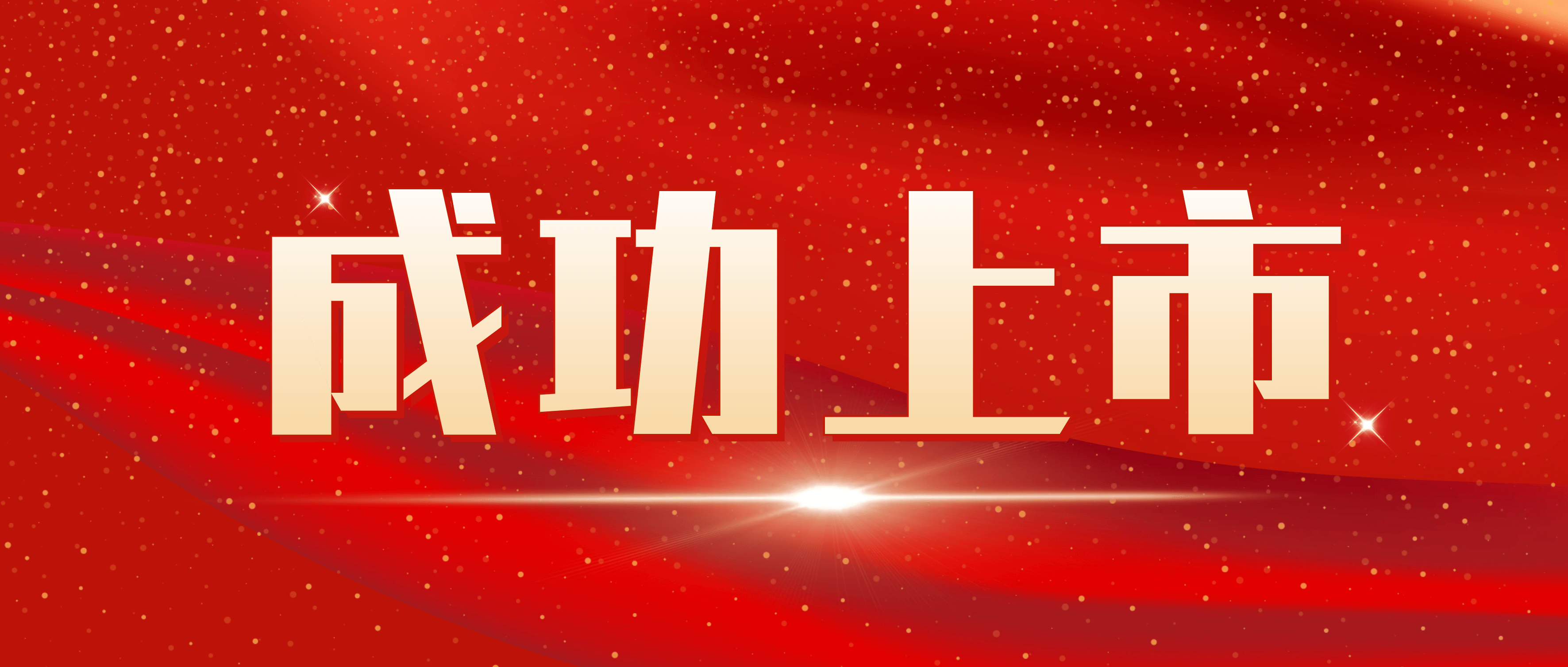 半岛在线体育成功上市！