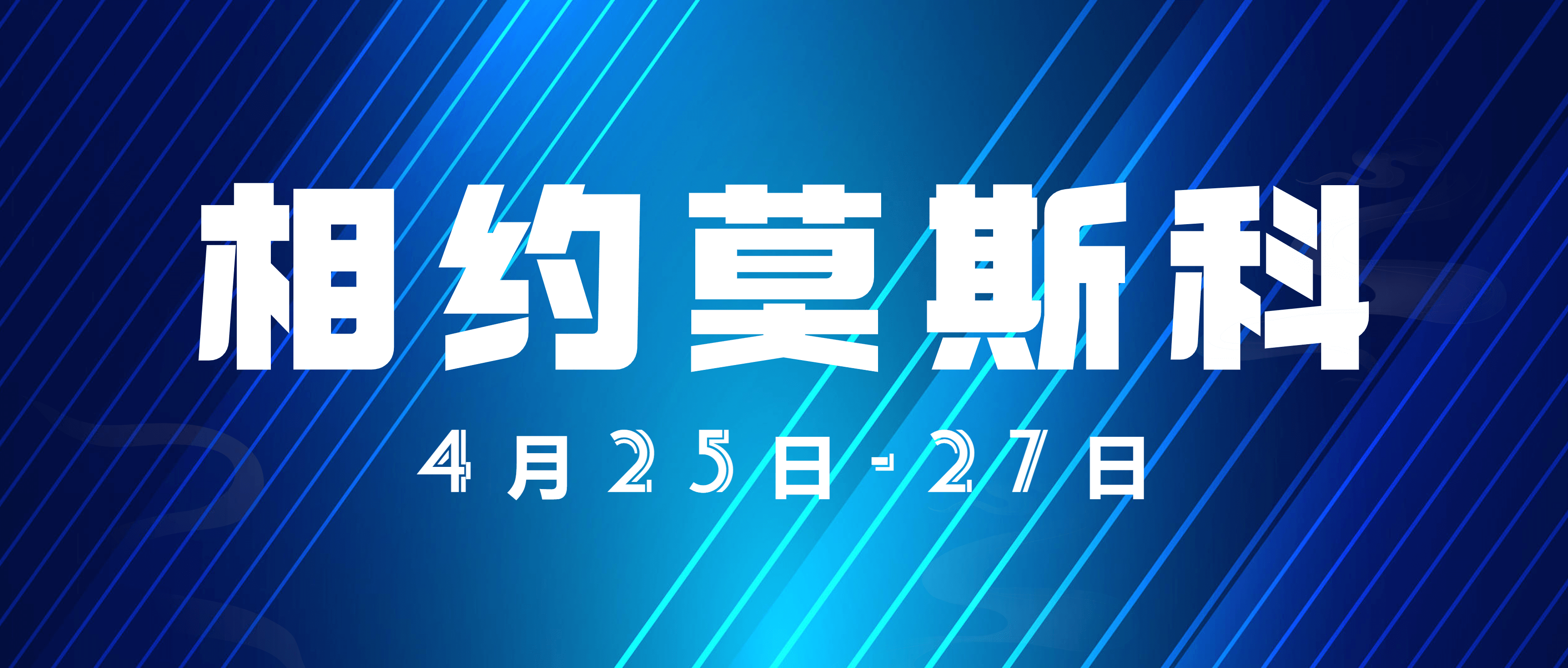 展会预热 | 就在这个月底，半岛在线体育邀您相约美丽莫斯科！