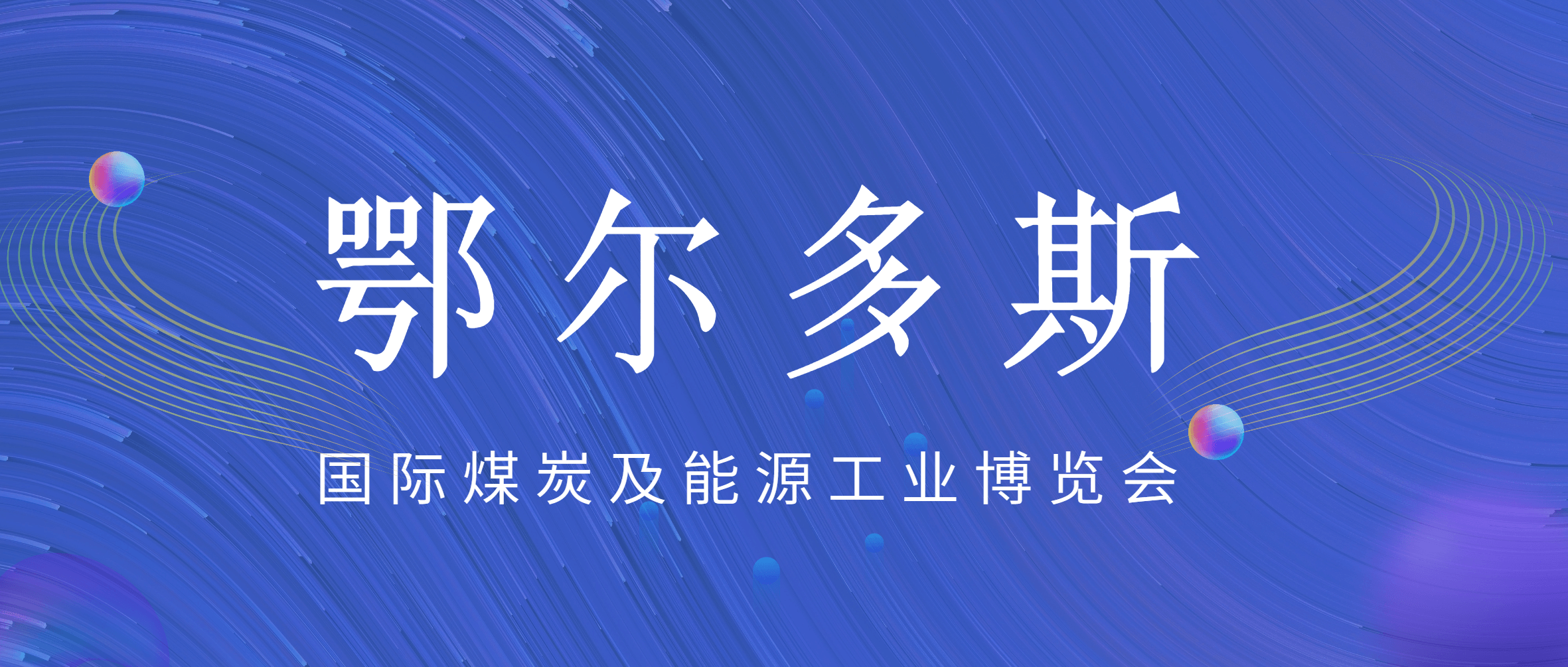 半岛在线体育亮相鄂尔多斯煤博会 高品质产品备受关注