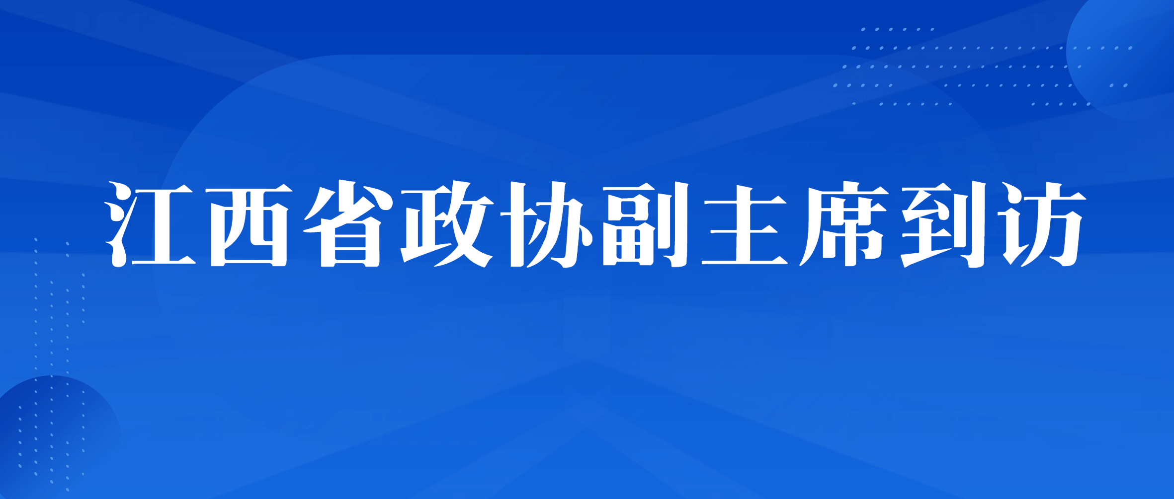 江西省政协副主席陈兴超一行深入半岛在线体育走访调研