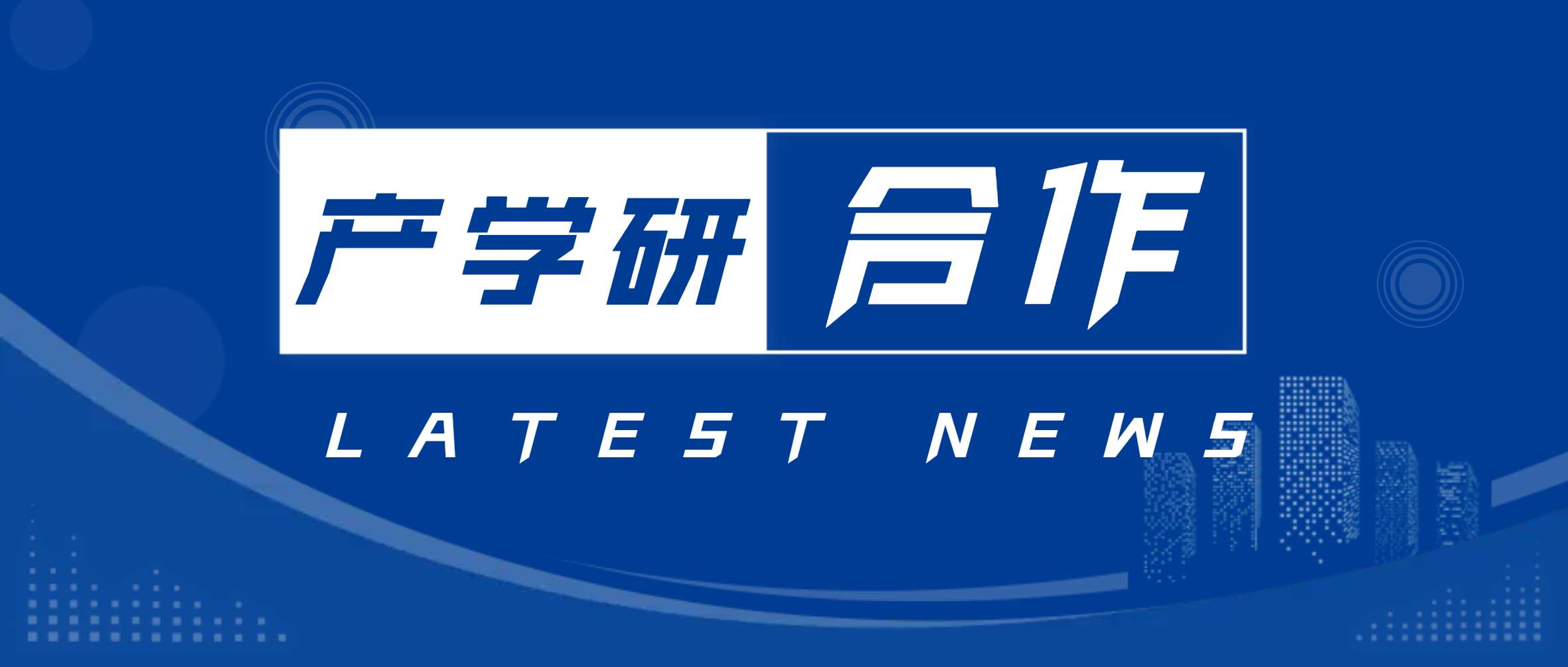 深化产学研合作 半岛在线体育与吉林大学签约