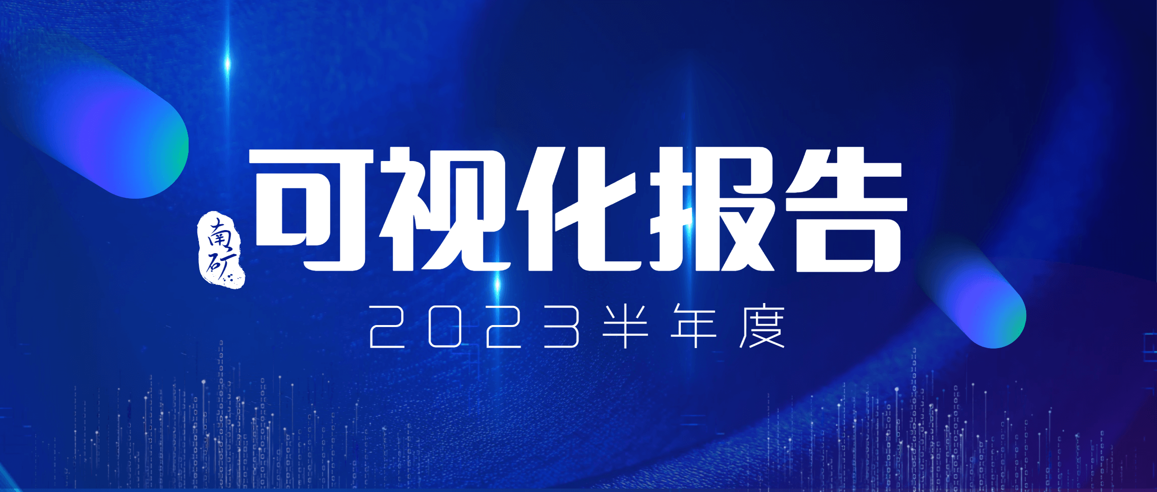 半岛在线体育2023年半年度可视化报告