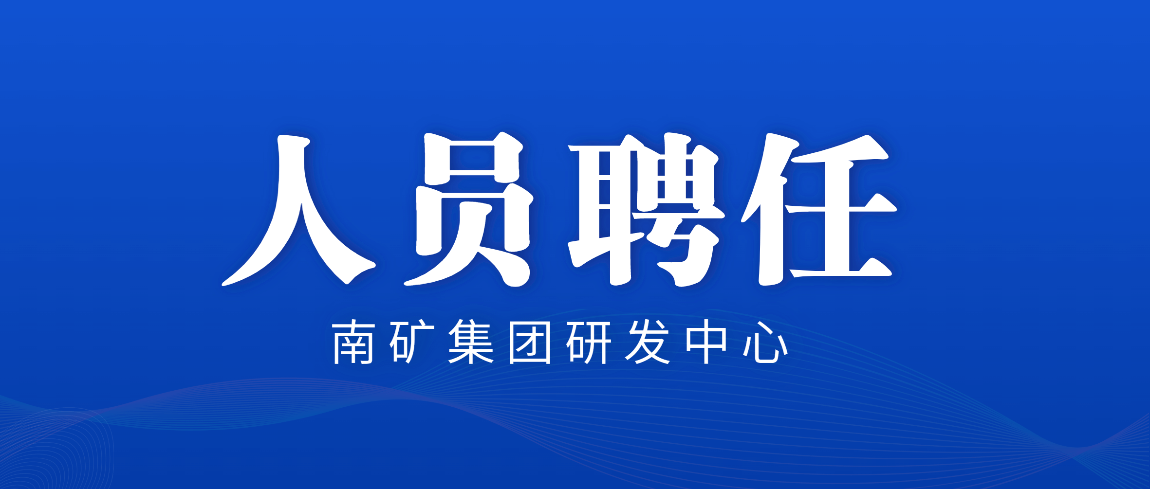 半岛在线体育：竞聘上岗 聘任研发中心中层管理人员