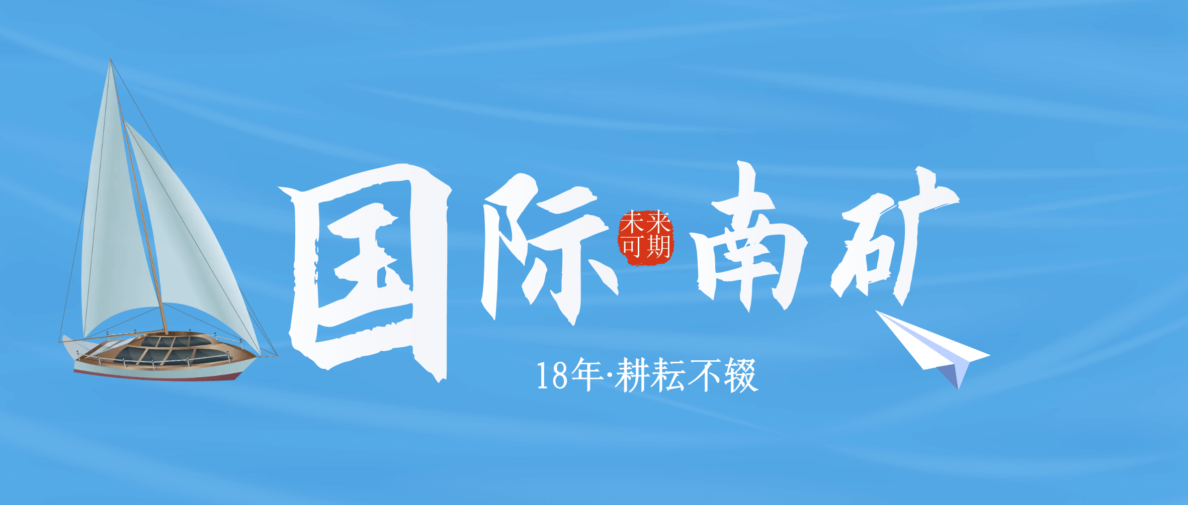 半岛在线体育成功举办“国际南矿营销日暨18周年庆”活动