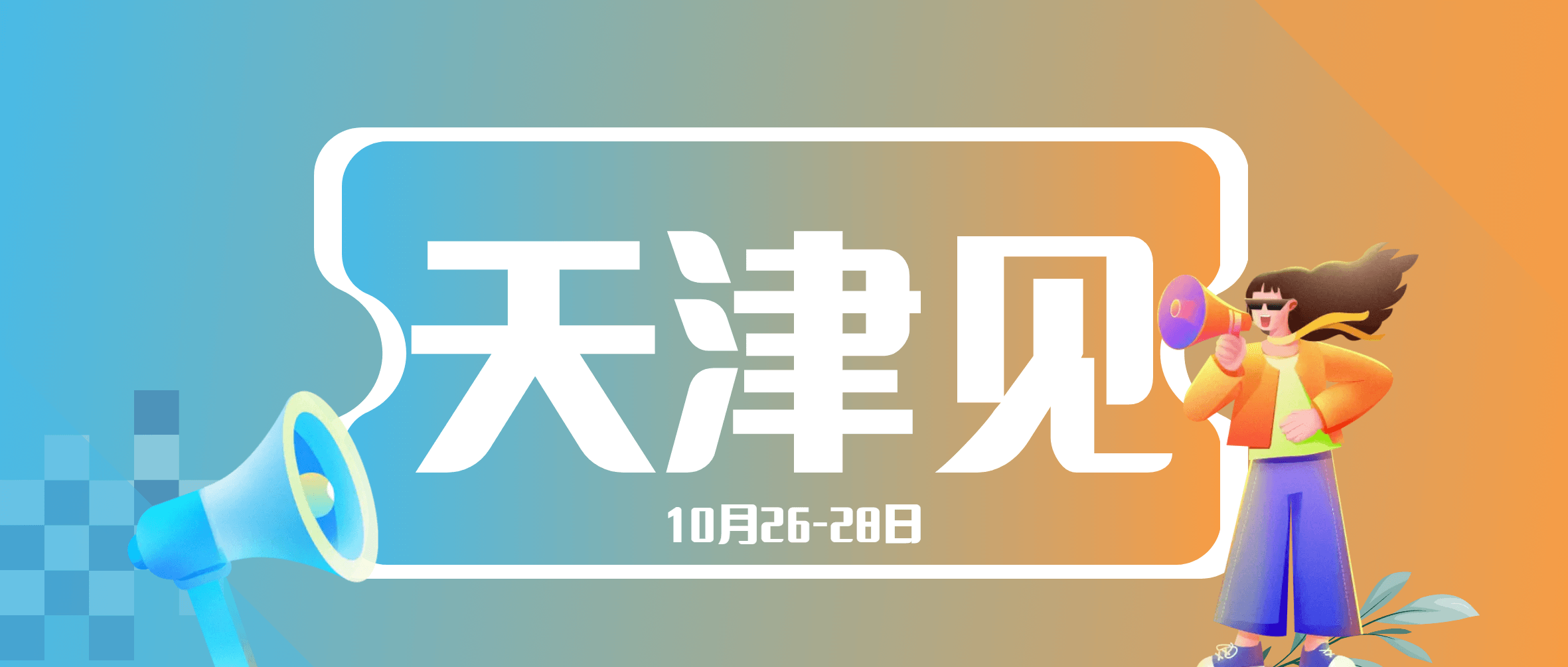 展会预热 | 就在10月底 ，半岛在线体育邀您相约天津