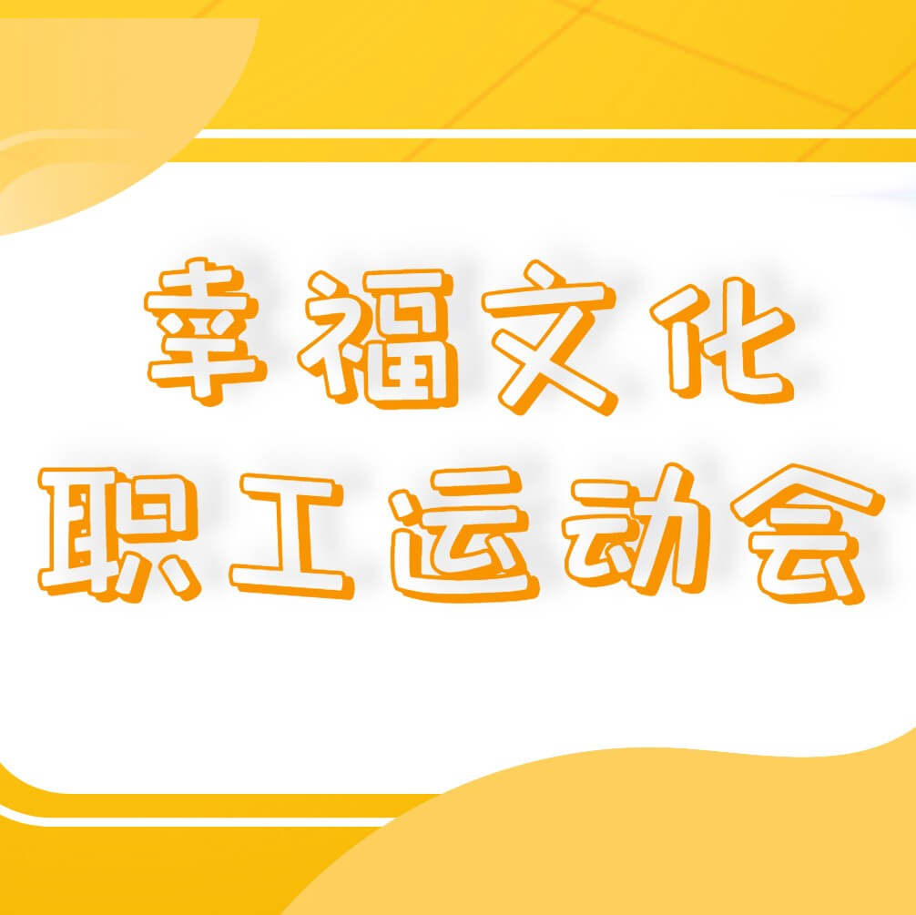 半岛在线体育成功举办幸福文化职工运动会