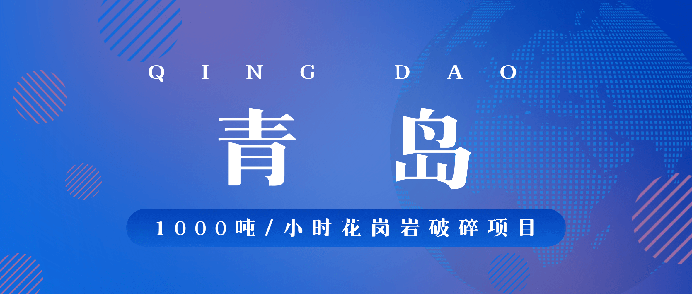 【南矿之眼】半岛在线体育助力青岛顺发隆1000吨/小时花岗岩破碎项目