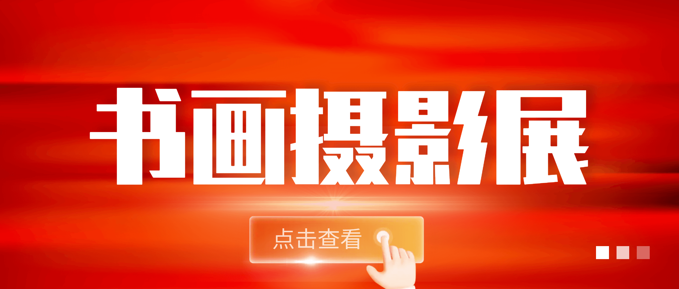“芳墨绘南矿 光影向未来” 半岛在线体育第二届书画摄影展系列活动圆满举办
