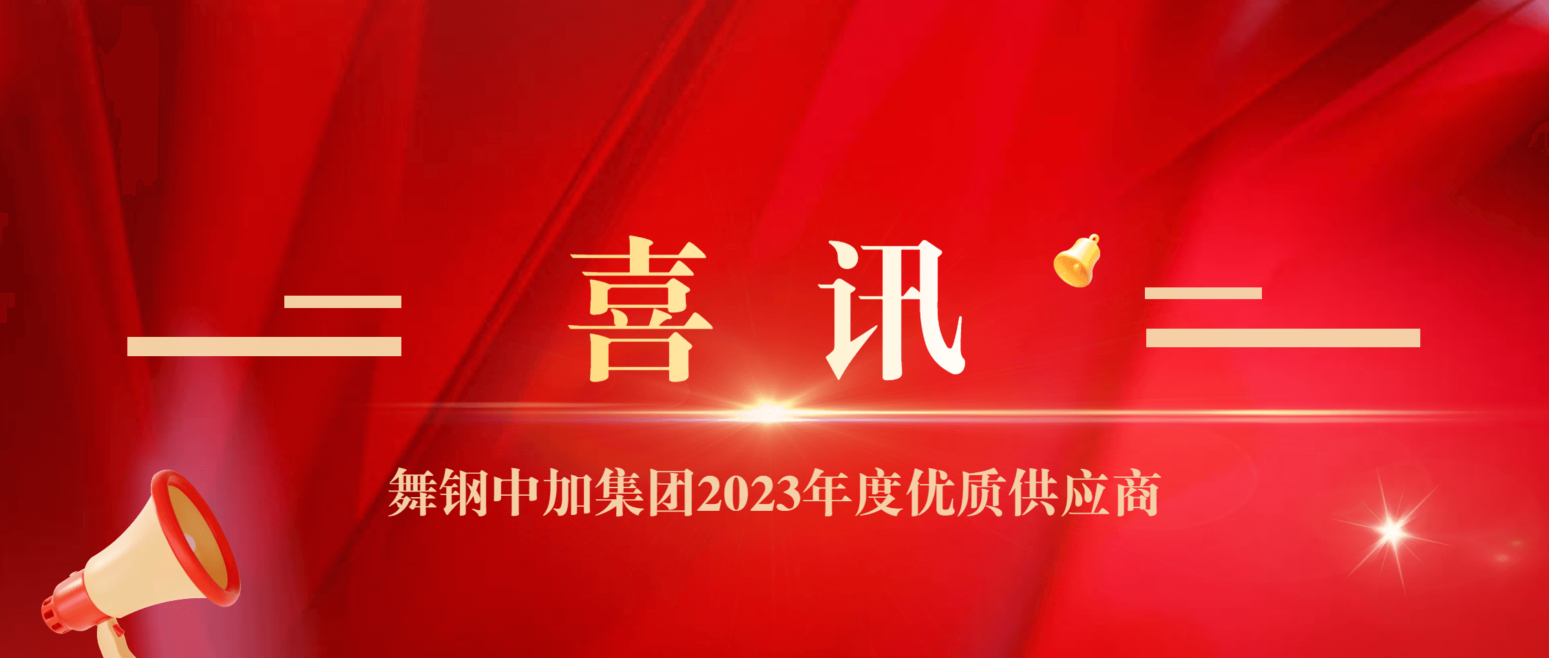 半岛在线体育荣获舞钢中加集团“2023年度优质供应商”称号