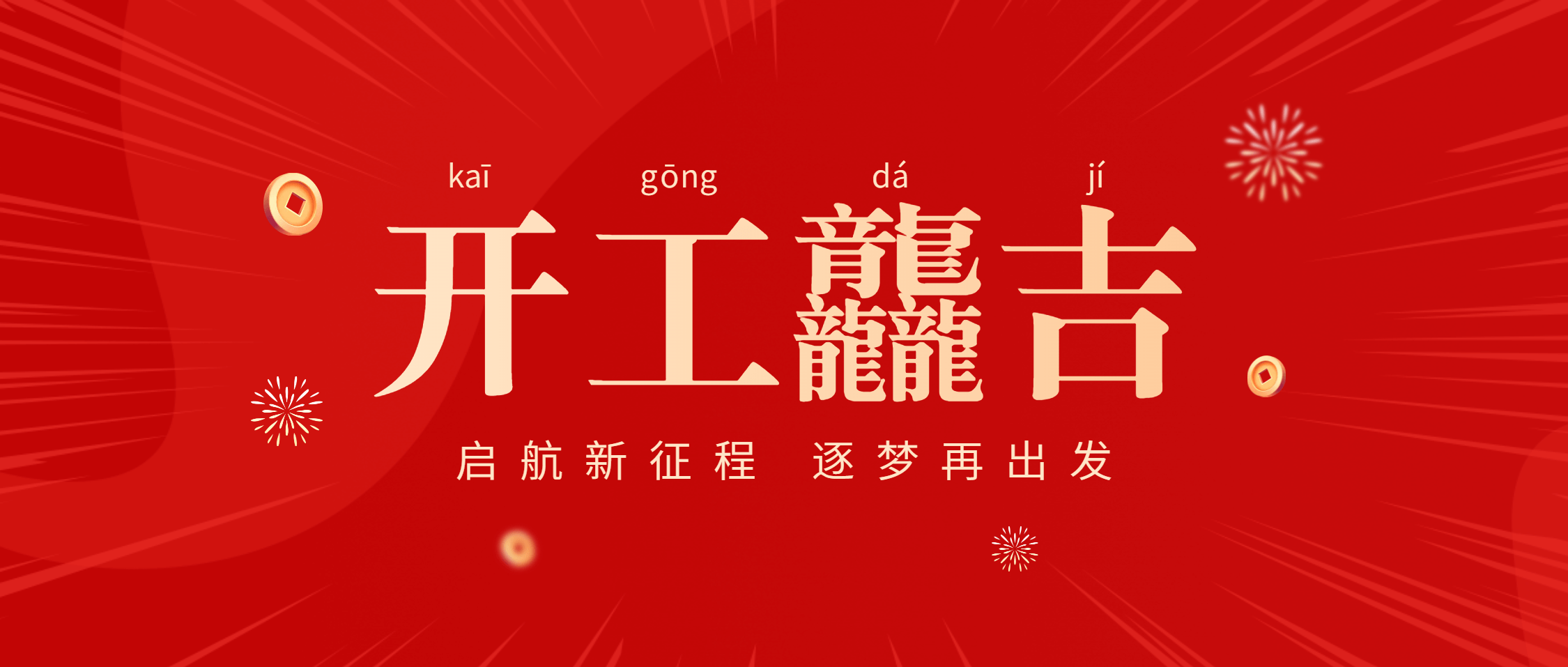 开工龘吉 | 半岛在线体育湾里工厂奏响2024年开工序曲