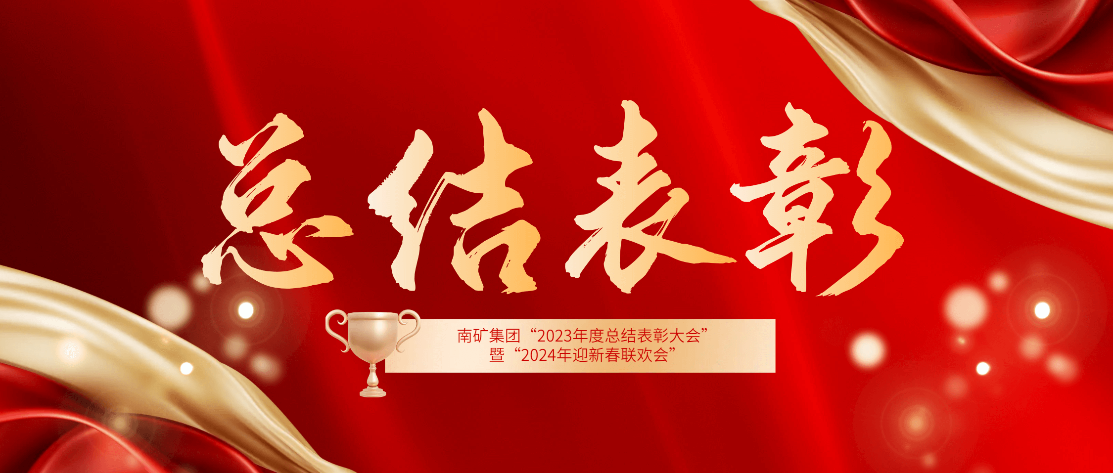 半岛在线体育2023年度总结表彰大会暨2024年迎新春联欢会圆满举办