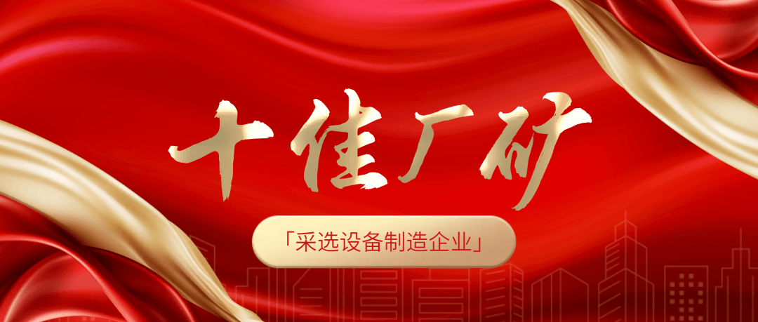 半岛在线体育荣膺全国冶金矿山“十佳厂矿”