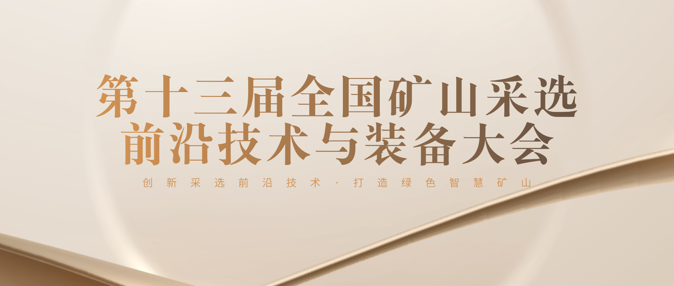 半岛在线体育协办第十三届全国矿山前沿技术与装备采选大会