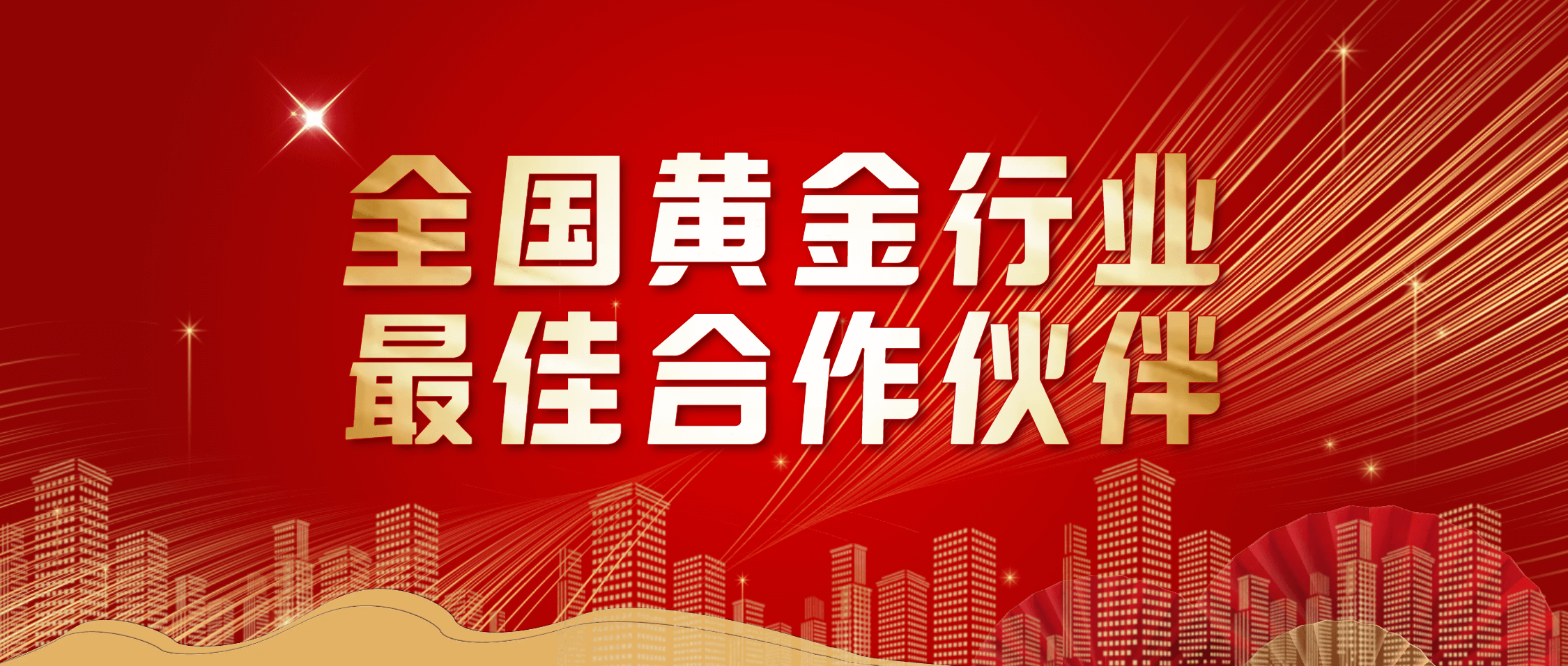 半岛在线体育荣获“2024年度全国黄金行业最佳合作伙伴”称号