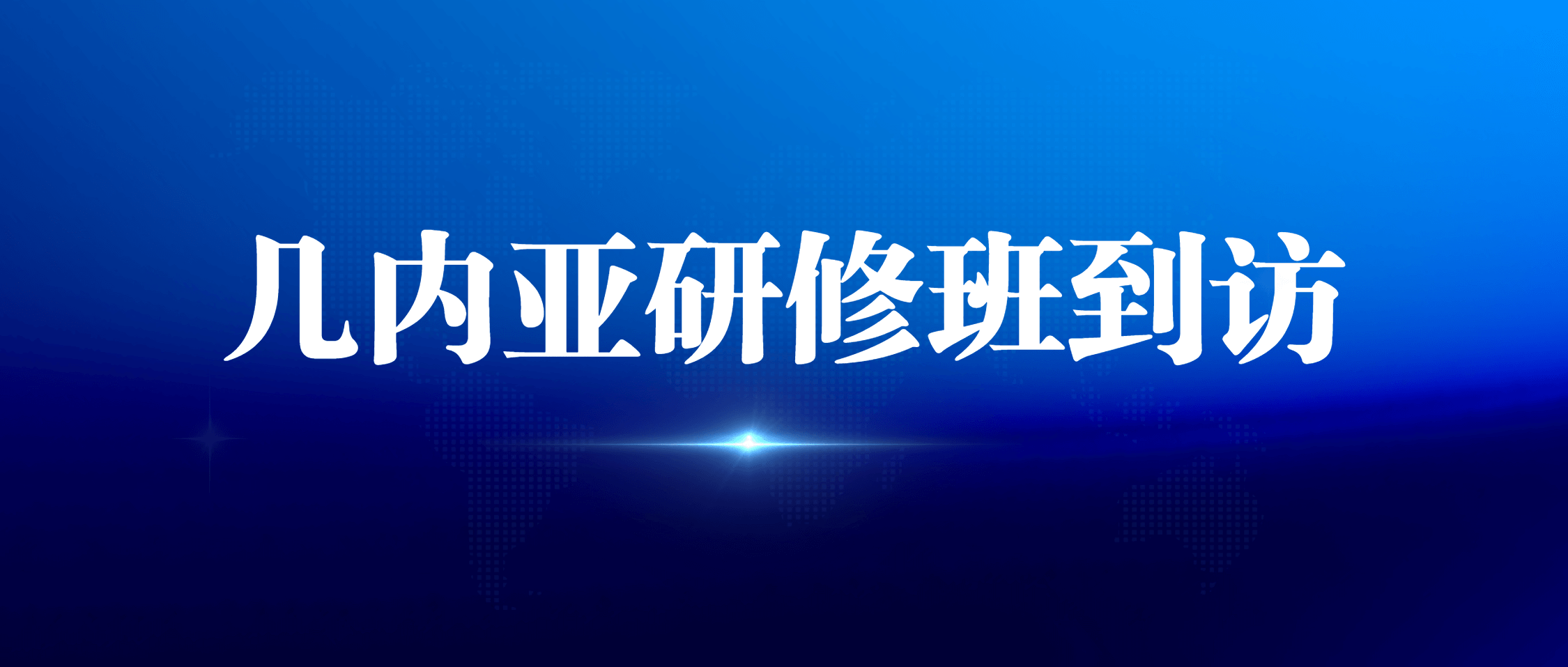 几内亚铝土矿开发与管理研修班到访半岛在线体育