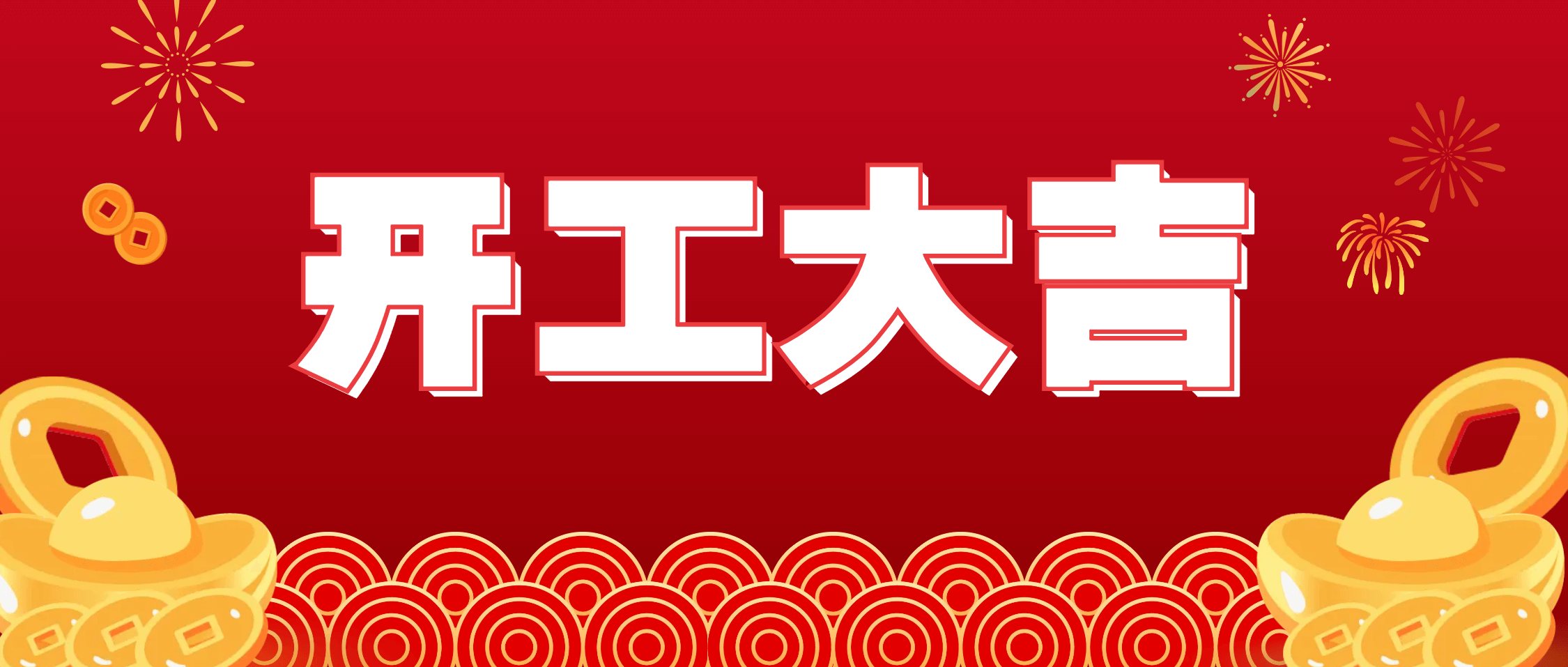半岛在线体育湾里工厂举行2026年开门红活动