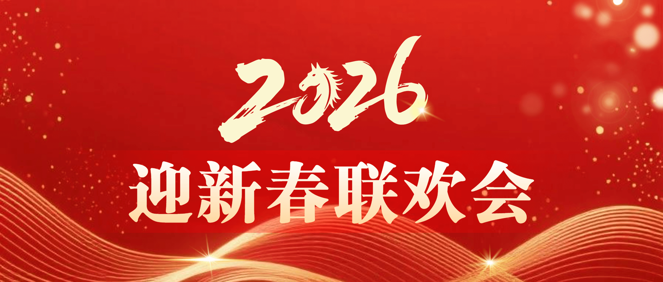 半岛在线体育成功举办2025年度总结表彰大会暨2026年迎新春联欢会