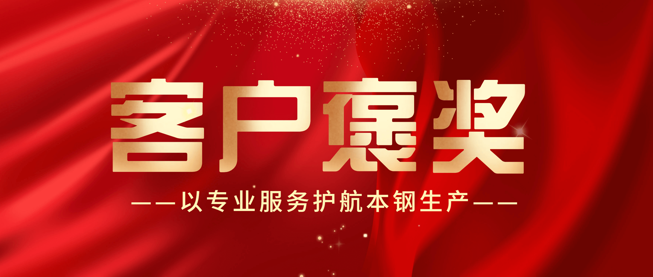 两面锦旗，十分认可！半岛在线体育精湛服务获本钢客户嘉奖